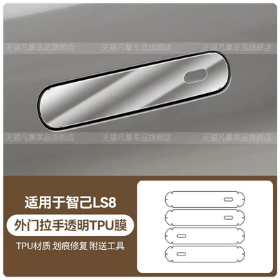 protective film, and brake light protective film – Car headlight protective film - zhiji-ls8-exterior-door-handle-transparent-tpu-film-standard