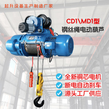 CD1型5吨电动葫芦1吨2吨3吨10吨钢丝绳电动葫芦小型单轨吊起重机
