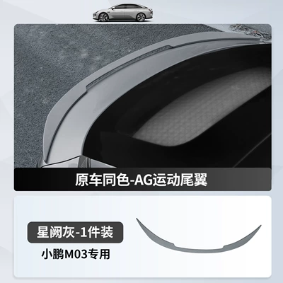 Fixed wind wing Rear Wing High Configuration Fixed - xpeng-m03-ag-sports-rear-wing-painted-xingque-gray-1-piece-xiaopeng-m03