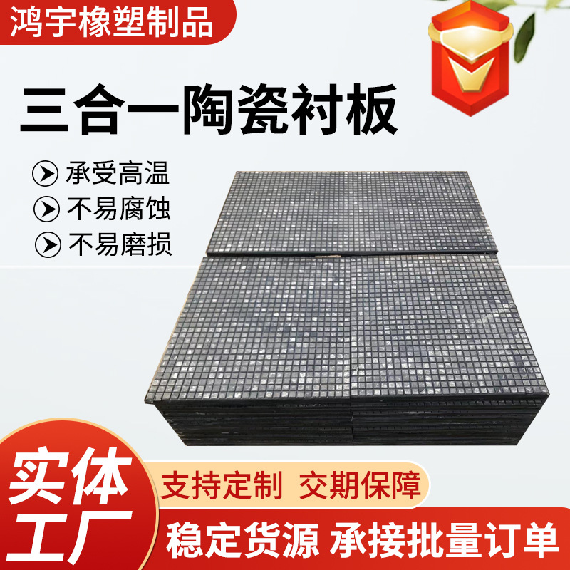 陶瓷橡胶复合衬板耐磨抗冲击溜槽煤仓混料机三合一陶瓷复合衬板