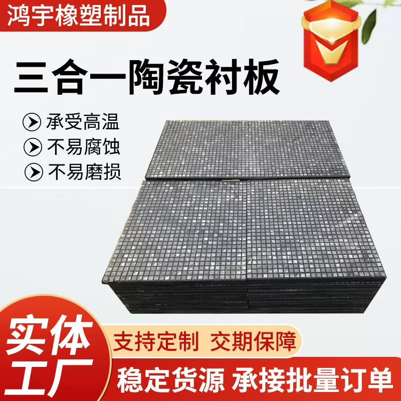 陶瓷橡胶复合衬板抗磨损抗冲击溜槽煤仓混料机溜槽三合一陶瓷衬板