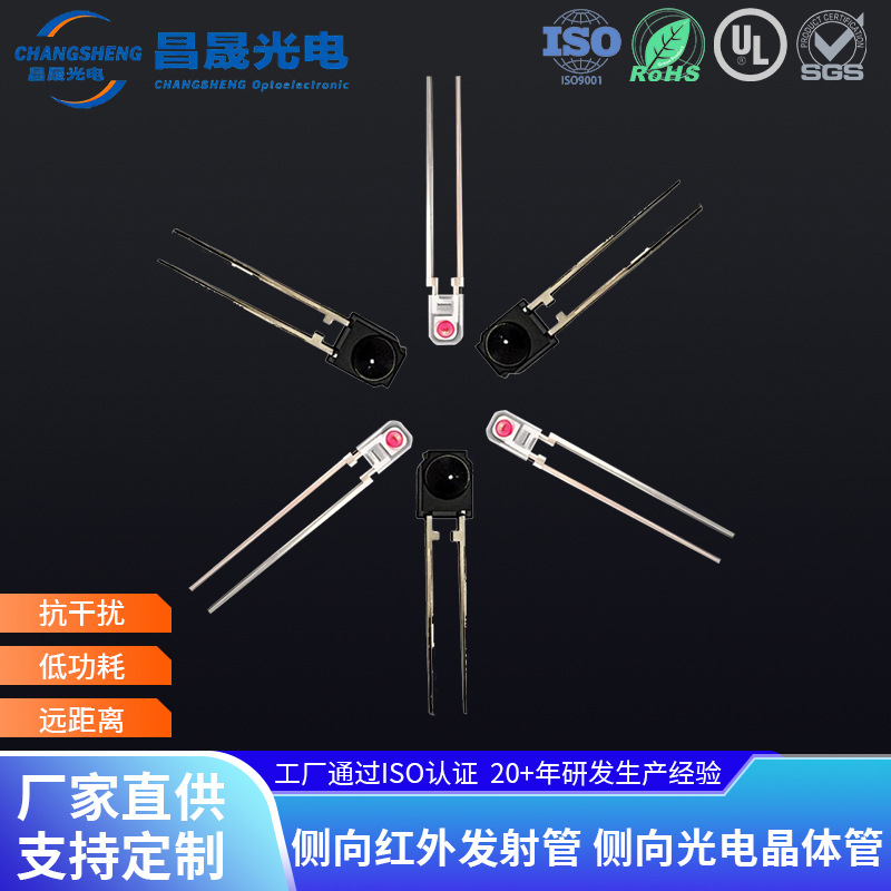 侧向红外发射管侧向光电晶体管红外接收头远距离遥控接收发射管