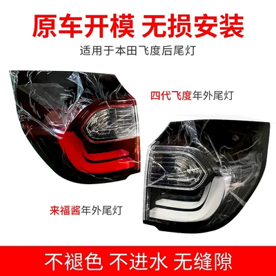 Tail light, of Fit taillights Laifu sauce outer