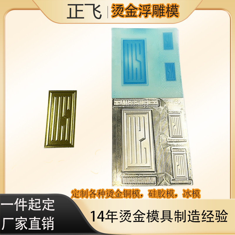 浮雕烫金模红包名片烫金版凹凸模礼品盒铜模加工硅胶模烫金铜模