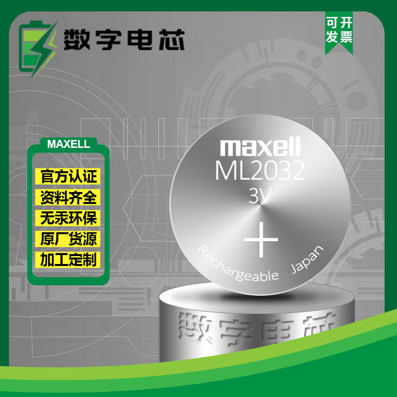 MaXell日本万胜麦克赛尔ML2032纽扣电池3V扣式充电电池代替CR2032