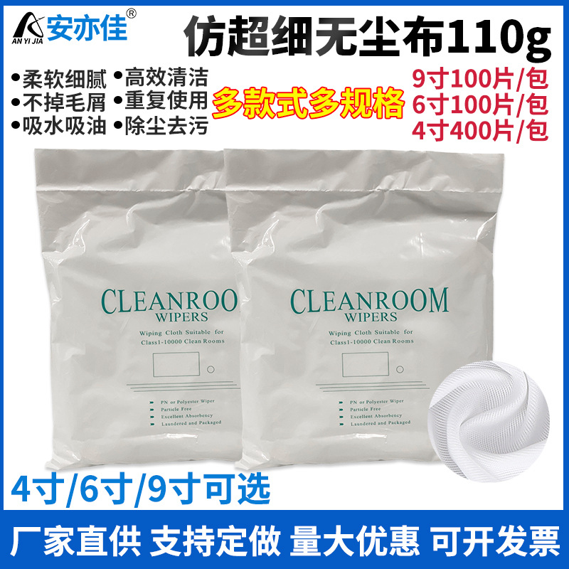 厂家批发亚超细无尘布除尘擦拭布液晶屏幕擦 9/6/4寸可选