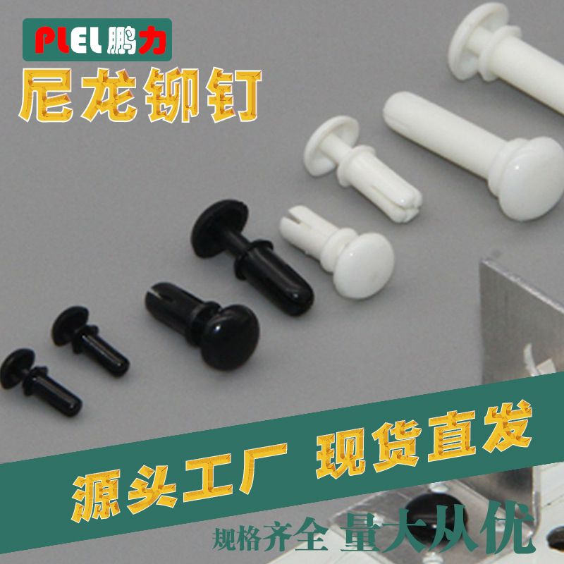 尼龙铆钉 塑料铆钉 R2648 黑 白 尺寸齐全东莞制造