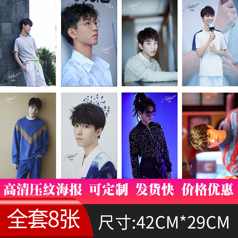新款王俊凯明星海报现货批发纸墙贴画宿舍高清图签名8张/套