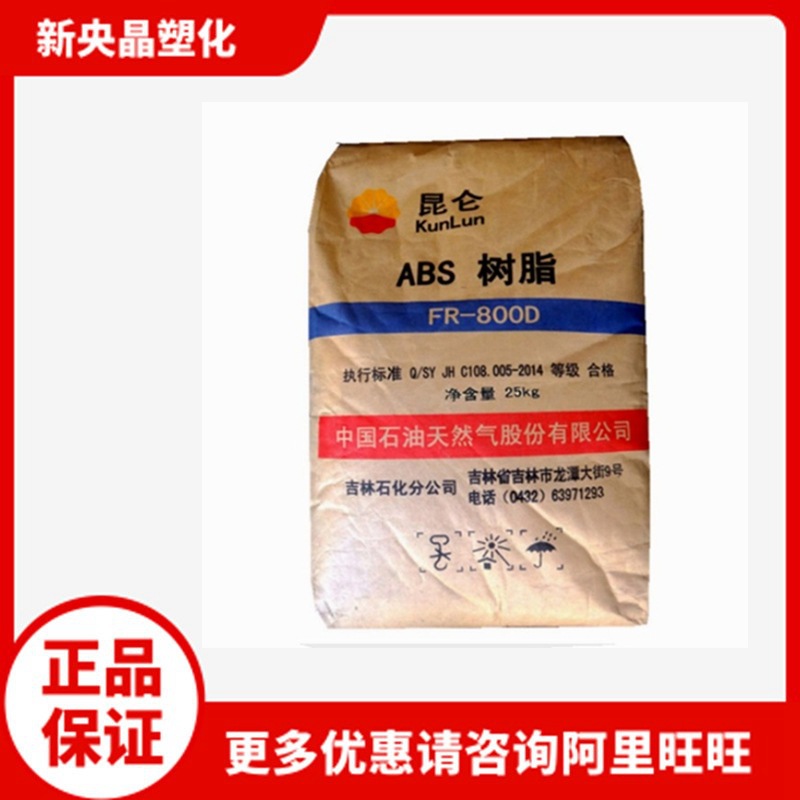 ABS 吉林石化 FR-800D 阻燃V0 注塑级 电子电器 塑胶原料