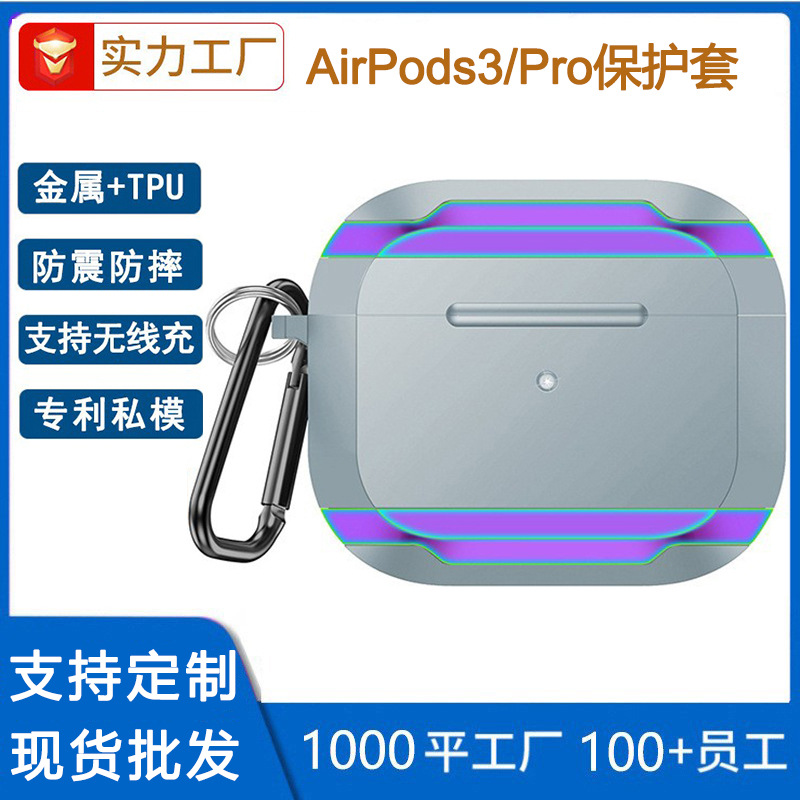 適用airpods3耳機保護套Airpods Pro蘋果三代藍牙金屬防摔保護殼