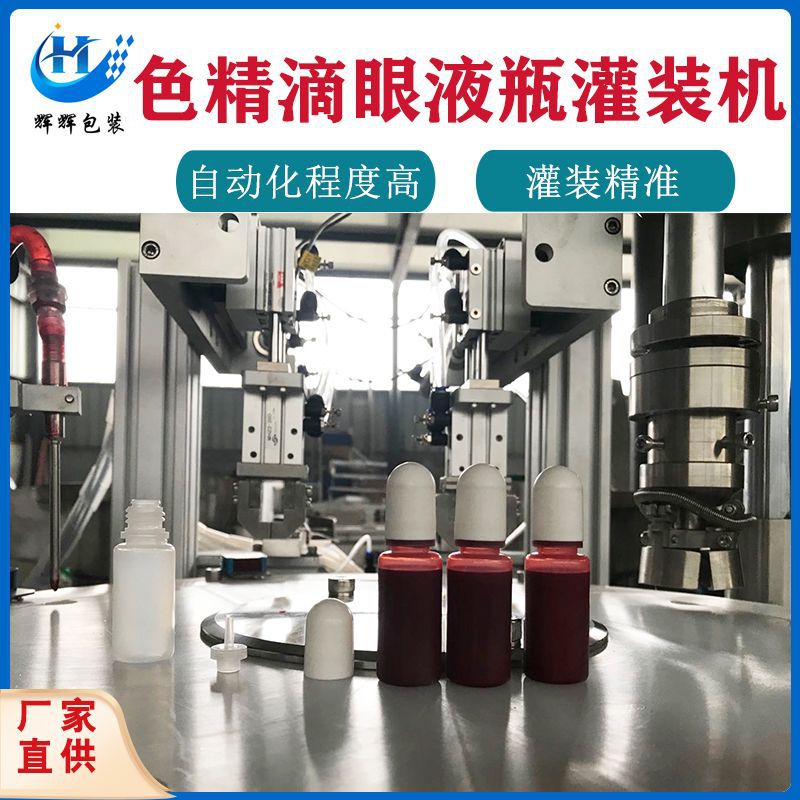 色素灌装设备 全自动精油灌装旋盖一体机 氧树脂调色剂墨水灌装机