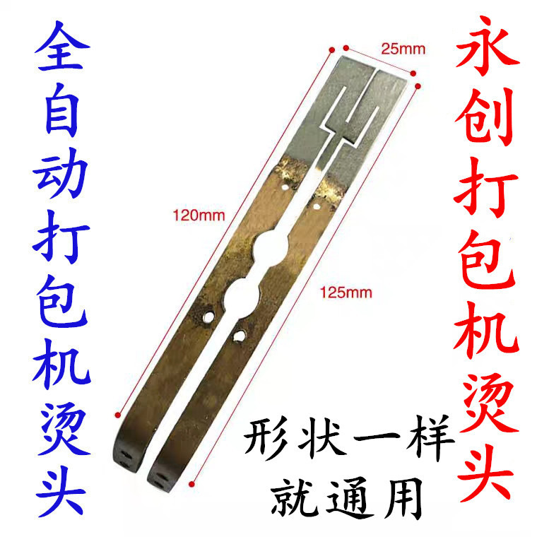 永创MH系列全自动打包机配件 耐用烫头片 加热片 发热片 加热刀