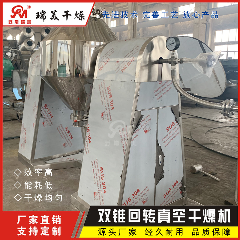 设备易清洗 可用于食品行业 双锥回转真空干燥机 适用纤维状物料