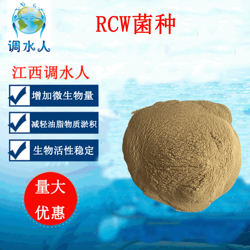 污水处理菌种 养殖污水废水处理菌污水除臭污水处理菌 RCW菌种