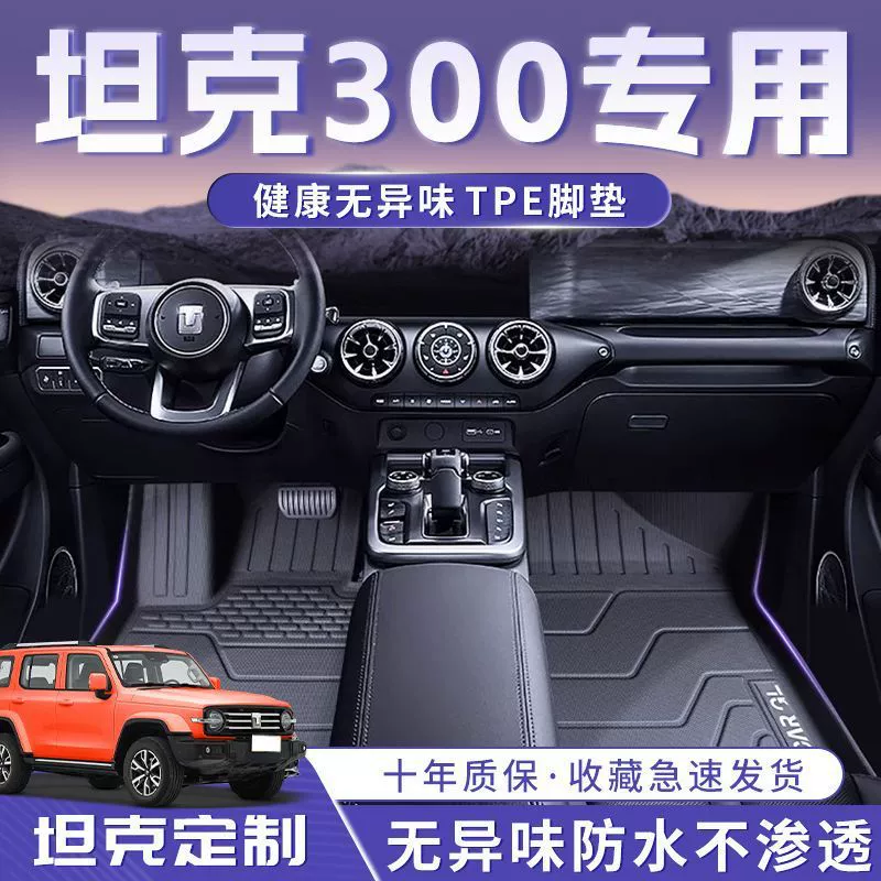 Коврики для Tank 300, 24 модели, коврики для ковров TPE, вторичные оригинальные заводские коврики, коврики для багажника автомобиля