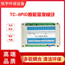 TC-8多路八路PID智能温度模块控制器高精度多通道支持485通讯