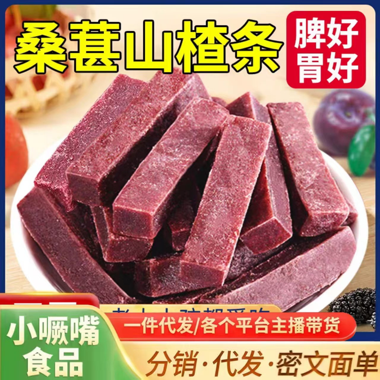 代发楂的物语鲜果打浆桑葚山楂条儿童新鲜休闲零食168g桑葚山楂条