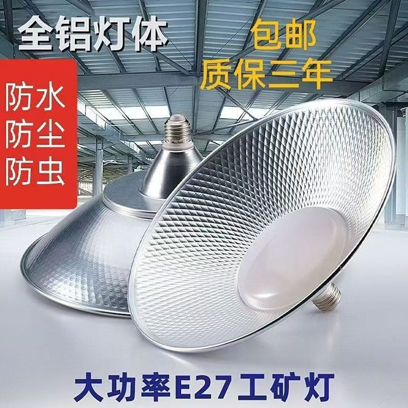LedE27 boca de tornillo súper brillante planta industrial y minera luz de tres defensas 50W almacén luz de fábrica 200W gimnasio candelabro industrial