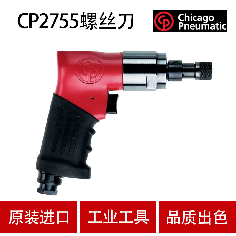 美国CP芝加哥 气动螺丝刀 CP2755
