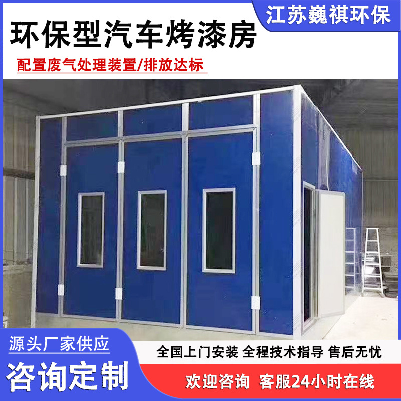 环保型汽车烤漆房高温烤漆固化房家具喷漆烘干房静电喷涂喷塑设备