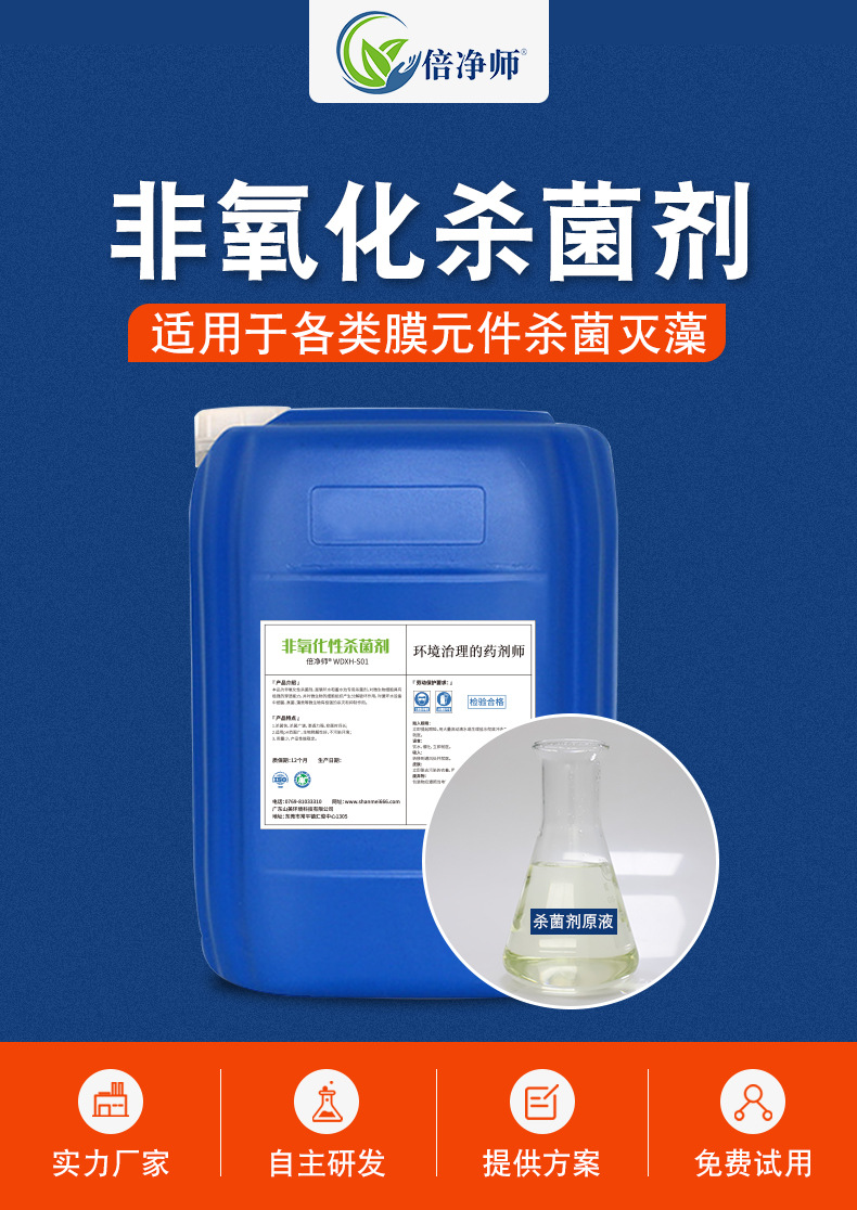非氧化杀菌剂_01