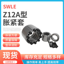 SWLE  厂家直销Z12A型重载胀紧套 胀紧联接套涨紧套 上海胀紧联结