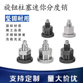 迷你分度销自锁型不锈钢旋钮柱塞复位型插销弹簧定位销弹簧插销