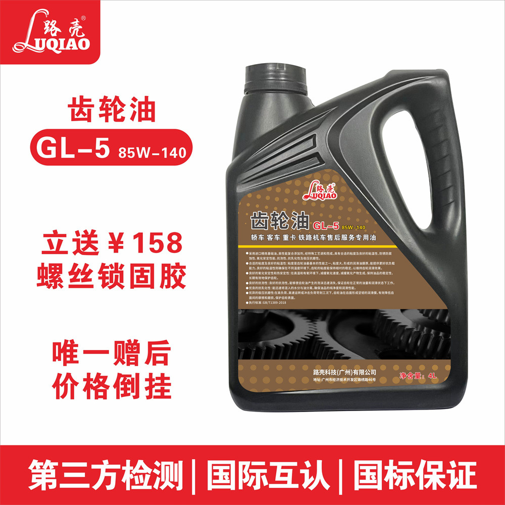 路壳GL-5/85W140高等级合成重负荷车辆齿轮油手动变速箱油车辆后