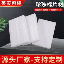 epe珍珠棉片材泡沫棉切片运输快递物流打包包装泡棉板珍珠棉片