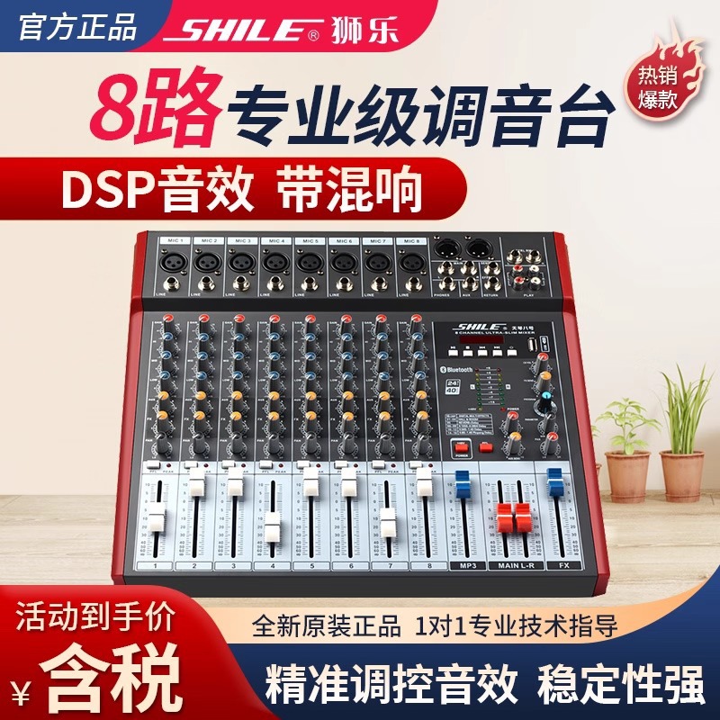 狮乐 天琴八号专业8路调音台舞台演出会议数字效果器婚庆调音器