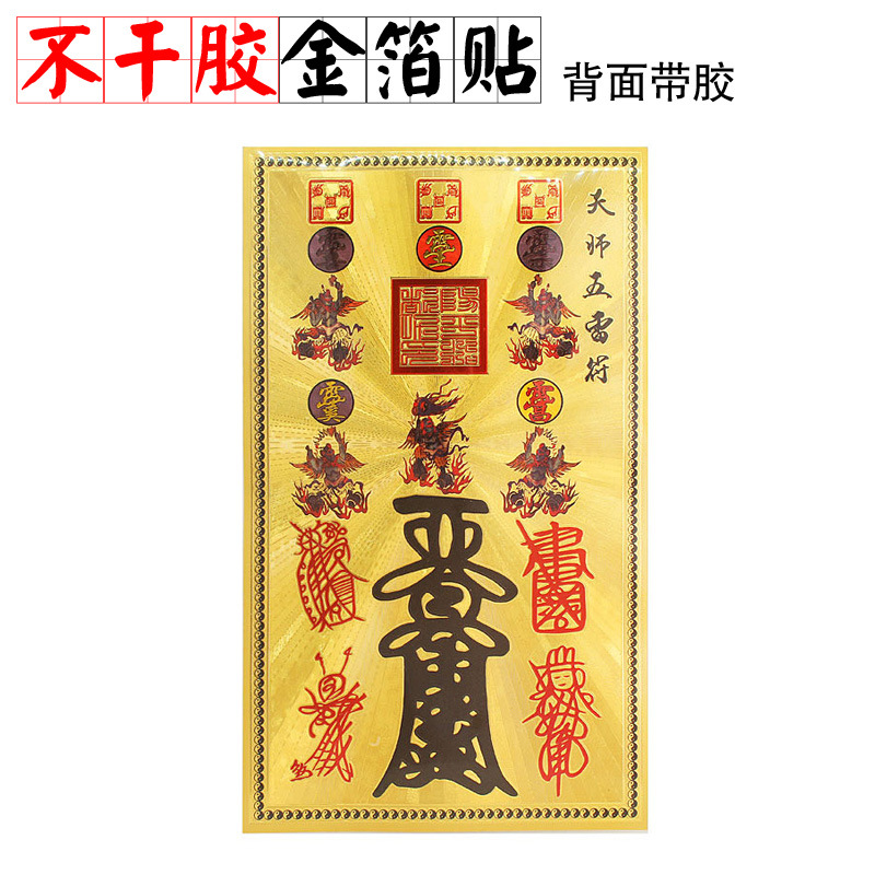 天师五雷符门贴金箔纸墙贴复古五岳真形图祈福避邪化煞不干胶贴纸