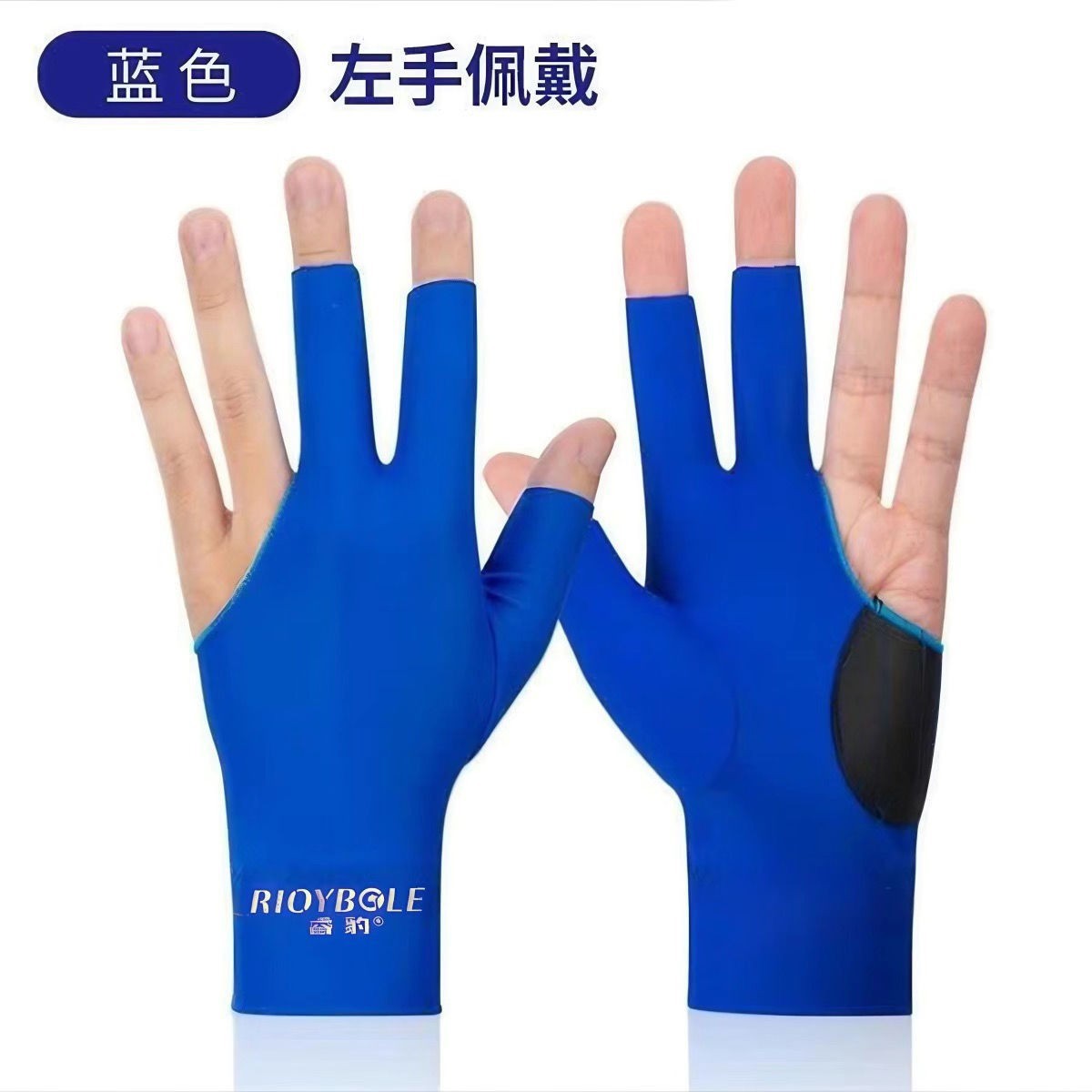 台球手套独立装高档级黑色透气弹力露指防滑冰丝私人三指台球配件