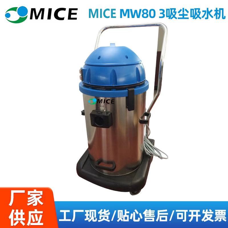 MICE MW80/3吸尘吸水机厂家直销养殖业工业吸尘器粉尘收集大吸力