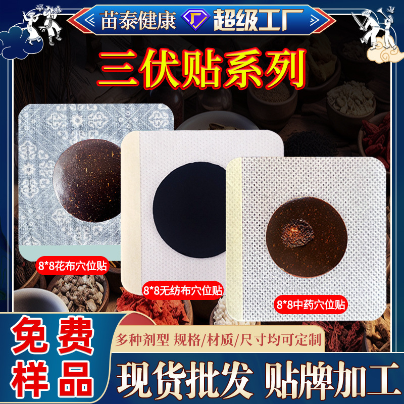 Sanfu Patch Series: Wholesale from manufacturer, 8*8cm non-woven fabric plaster patches for acupoint use, summer home use Sanjiu plaster patches Sanfu Patch Series: Wholesale from manufacturer, 8*8cm non-woven fabric plaster patches for acupoint use, summer home use Sanjiu plaster patches