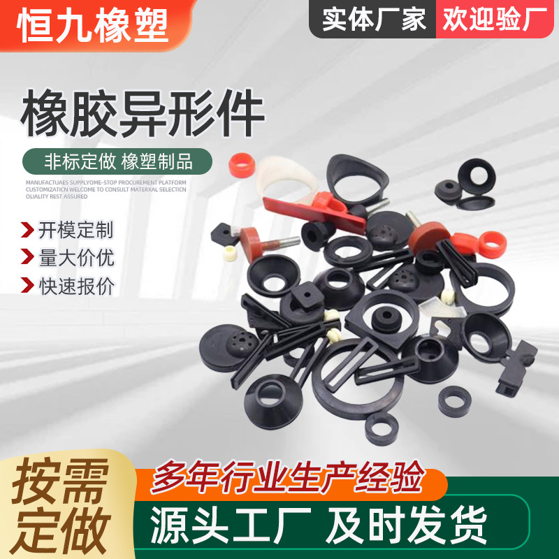 橡胶制品异形件丁腈三元乙丙工业零部件密封件非标耐磨橡胶杂件