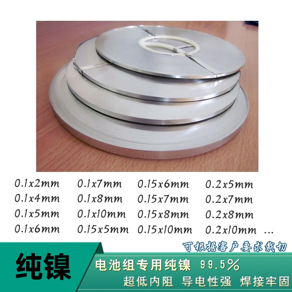 18650锂电池辅料连接片纯镍带 易焊0.1/0.15/0.2厚度 宽度8 10mm