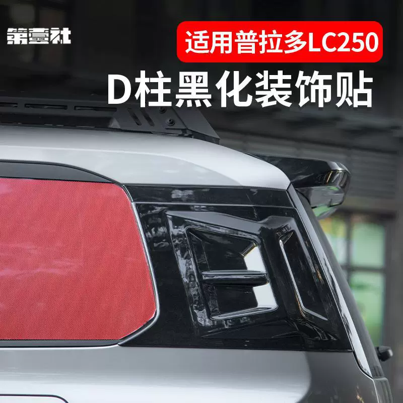 Подходит к 24 новым Prado D-колонке черная декоративная нашивка Badow LC250 хвост спортивного вида декоративная нашивка для модификации