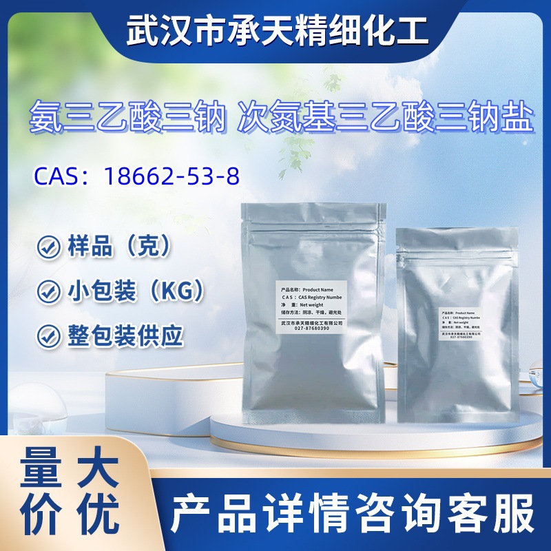 氨三乙酸三钠   18662-53-8   次氮基三乙酸三钠盐   样品 1kg
