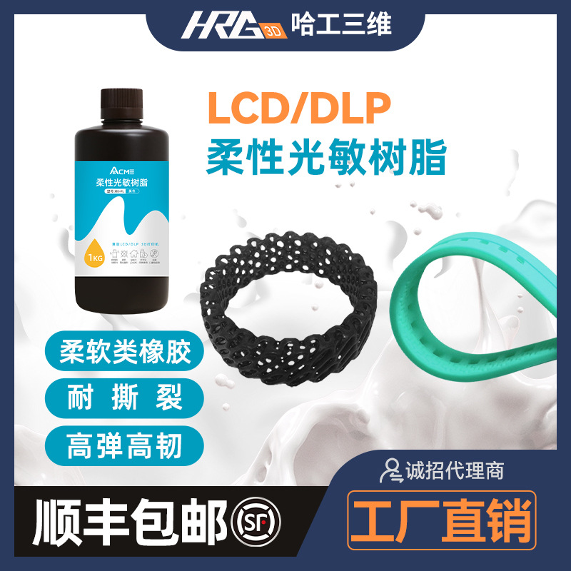 405nm光固化弹性树脂3D打印耗材高韧性耐撕拉低收缩率1kg黑白灰色