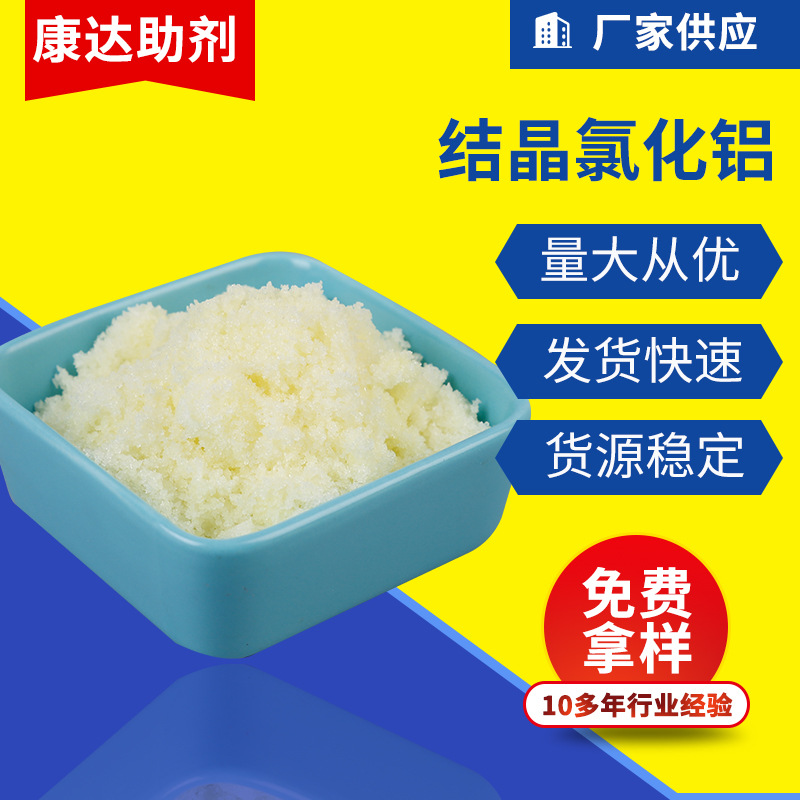 厂家现货结晶氯化铝 工业级氯化铝 水处理用 铸造工业结晶氯化铝