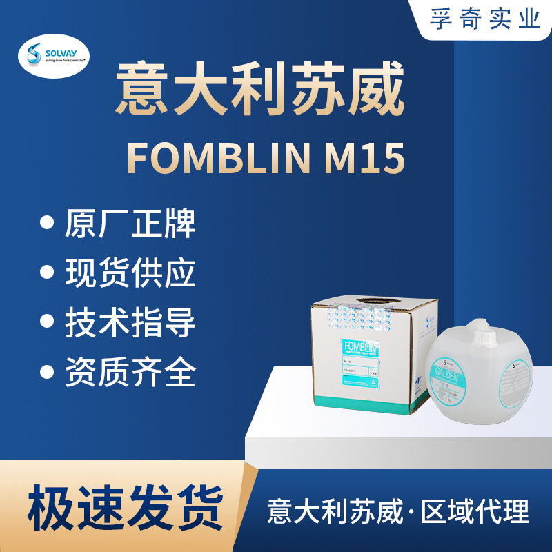 苏威 SOLVAY FOMBLIN M15全氟聚醚油