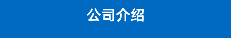 公司介绍.png