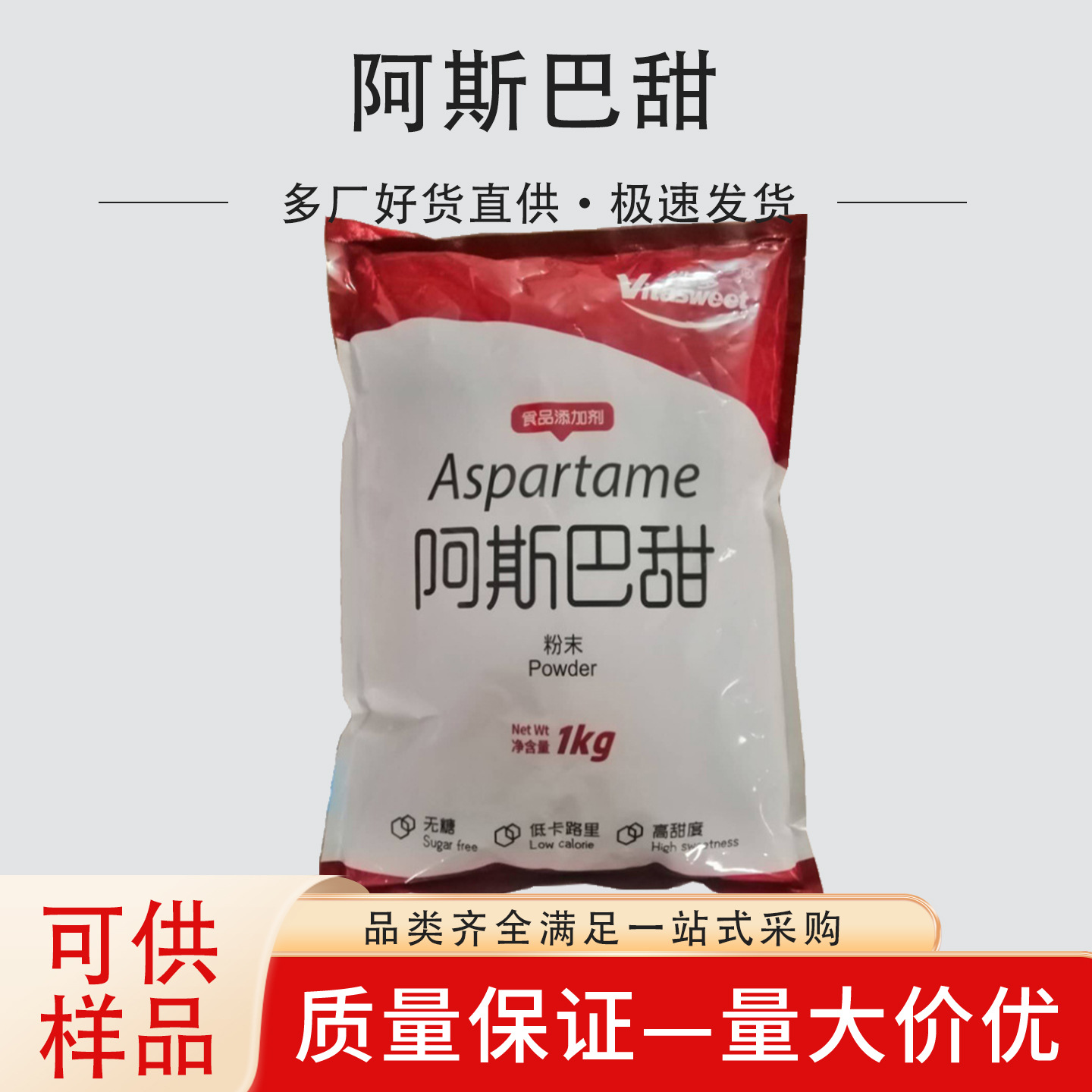 阿斯巴甜 食品应用高倍甜味剂 阿斯巴甜 饮料糕点代糖 量大从优