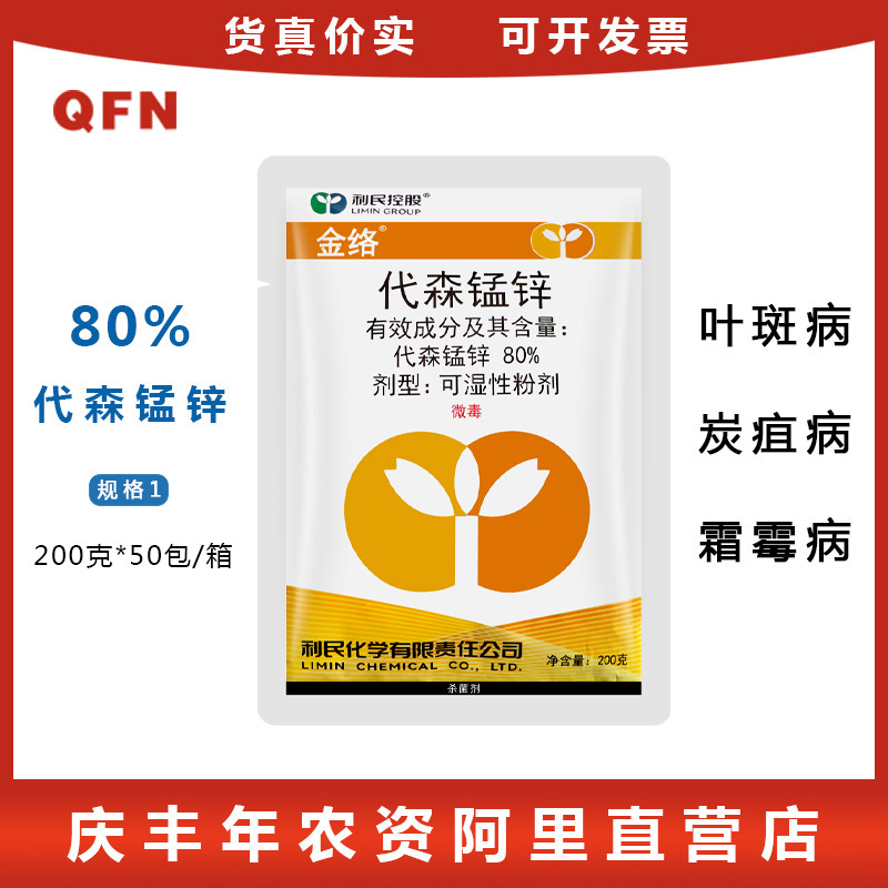 利民金络 80%代森锰锌 白粉病黑斑病霜霉病锈病 农药杀菌剂 200g