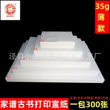 35克薄款打印宣纸A3A4印书纸白色仿古生宣半熟宣家谱族谱纸书画纸
