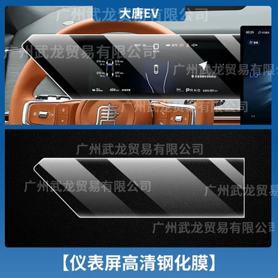 Car interior film — Modification Accessories, Passenger Seat Protective Film - datang-ev-instrument-ultra-clear-ar-anti-reflection-tempered-film