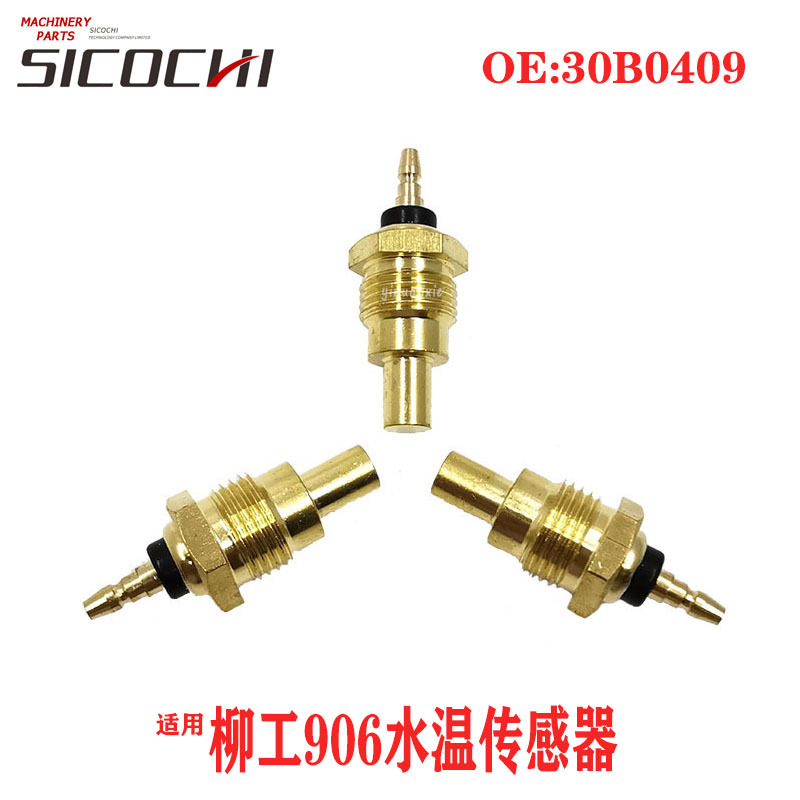 适用柳工205 LG906水温传感器水温感应器感应塞螺牙16mm 30B0409