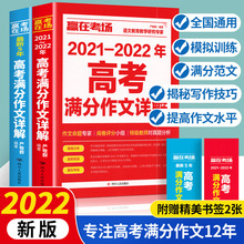 全2册2021-2022年高考满分作文详解+新5年高考满分作文书高中生