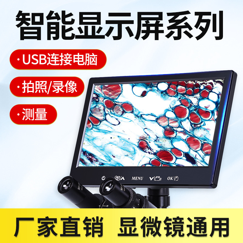 显微镜液晶屏23.2/螺旋C接口自带电子目镜4.3/7寸/9寸/10.1寸供应