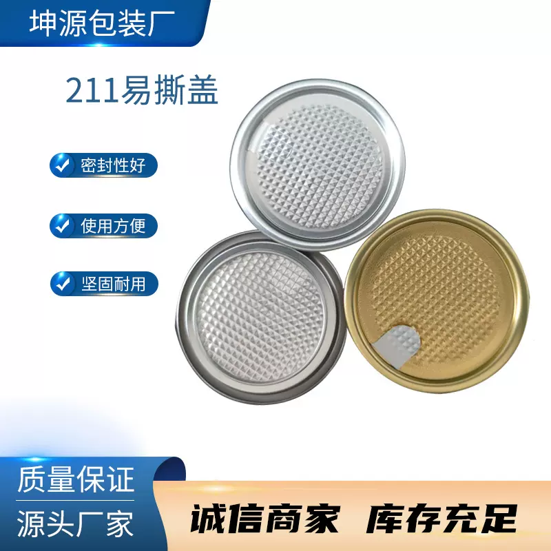 211易撕盖65mm铝箔易撕盖铝盖轻薄省力不伤手金属罐塑料瓶盖